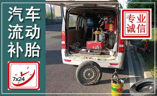 大田汽车流动补胎,附近补胎电话