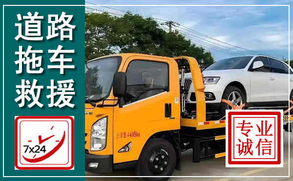 大田拖车救援,汽车救援拖车电话