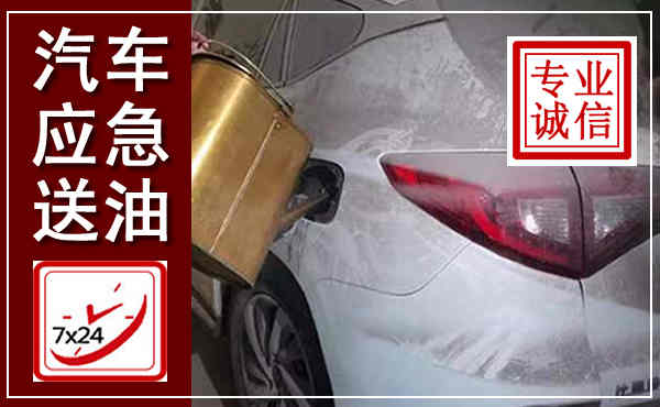 大田汽车送油救援,附近上门送油电话