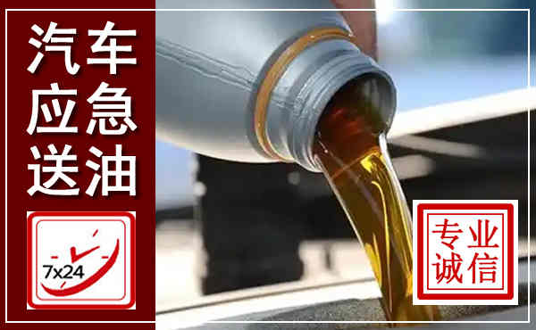 大田汽车送燃油救援,附近上门送燃油电话