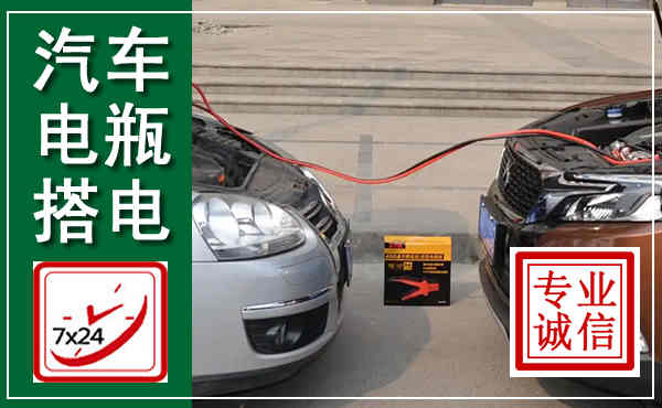 大田汽车搭电,附近电瓶搭电救援电话
