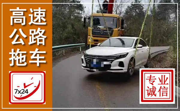 大田高速公路拖车,附近高速公路拖车救援电话