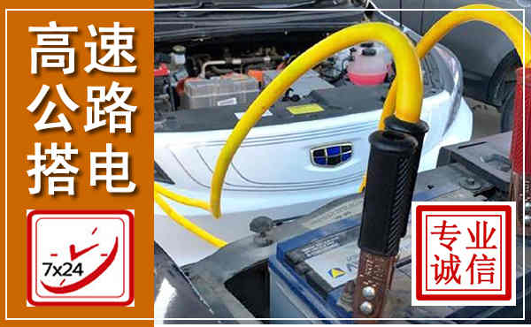 大田高速公路汽车搭电,中途电瓶维修电话