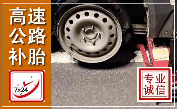 大田高速公路流动补胎,汽车换轮胎电话