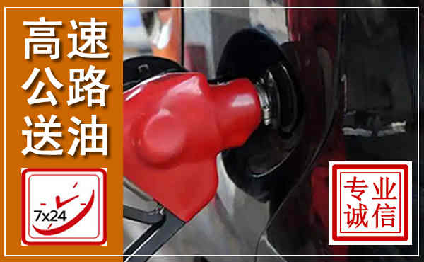 大田高速公路汽车送油,汽车救援送油电话