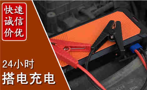 大田汽车搭电场景与案例